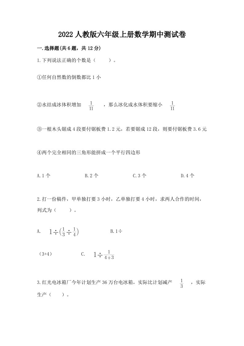 2022人教版六年级上册数学期中测试卷（历年真题）