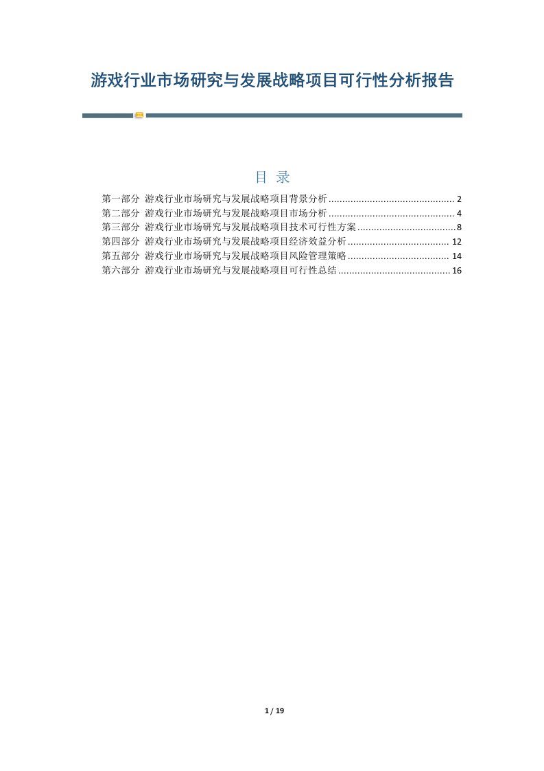 游戏行业市场研究与发展战略项目可行性分析报告