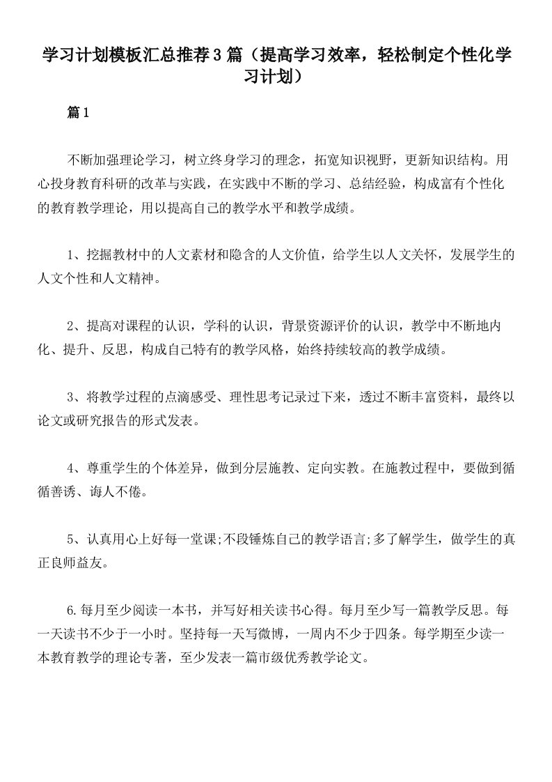 学习计划模板汇总推荐3篇（提高学习效率，轻松制定个性化学习计划）