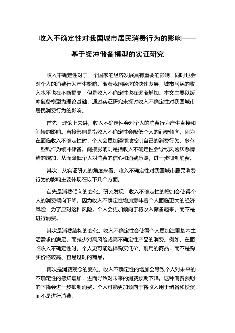 收入不确定性对我国城市居民消费行为的影响——基于缓冲储备模型的实证研究