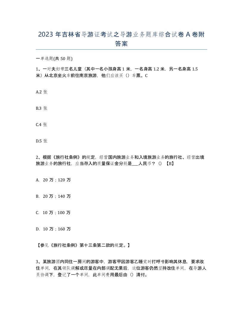 2023年吉林省导游证考试之导游业务题库综合试卷A卷附答案