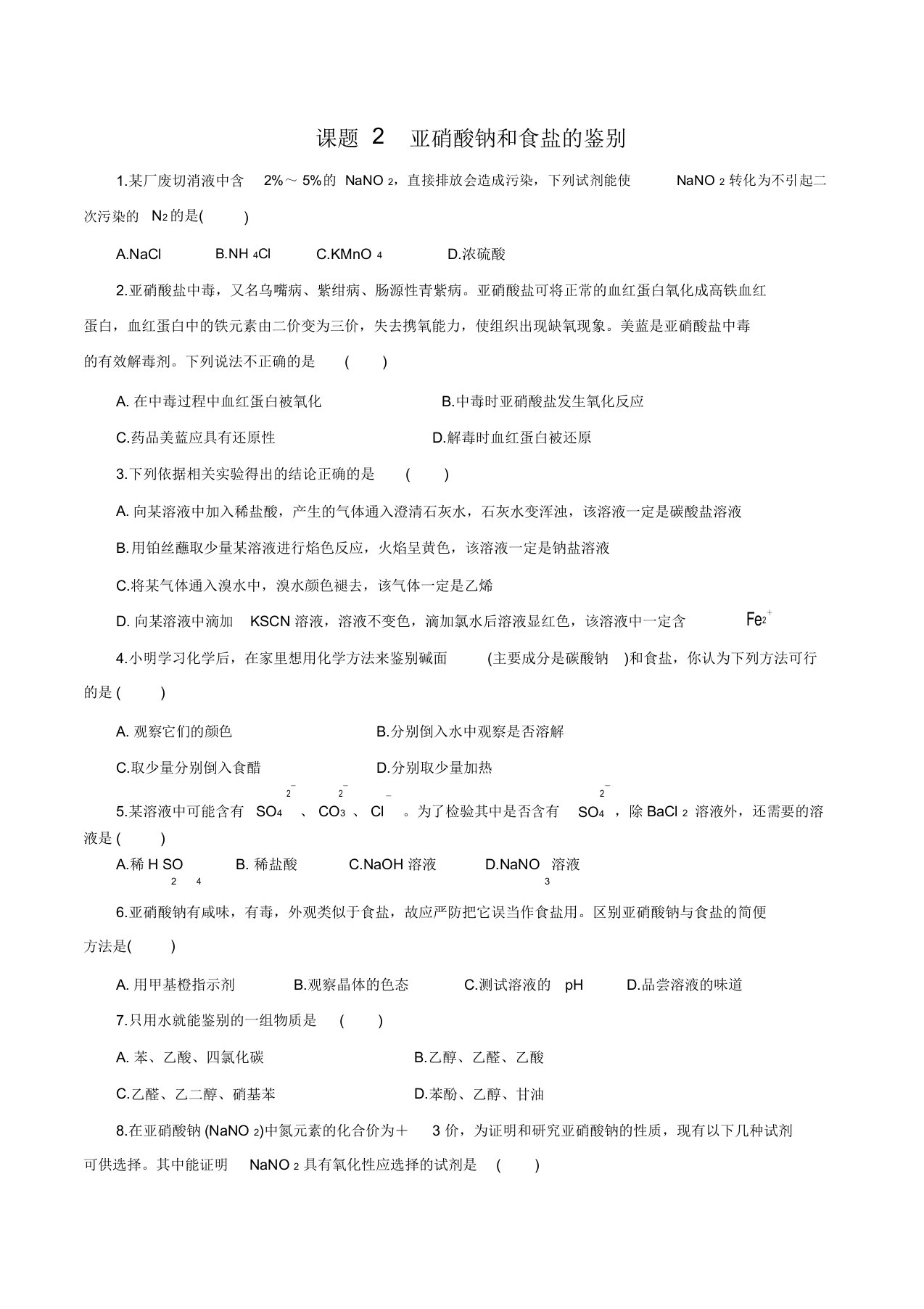 高二实验化学专题课题模块练习及答案解析2：亚硝酸钠和食盐的鉴别