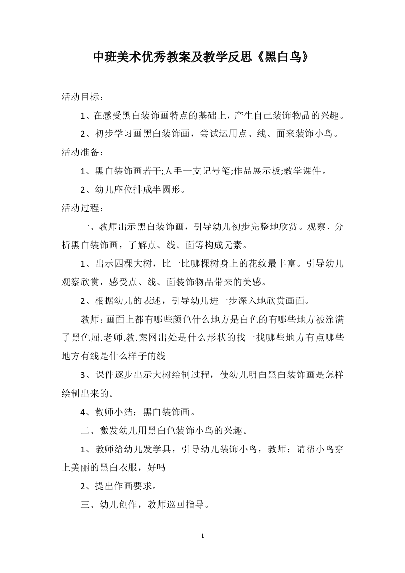 中班美术优秀教案及教学反思《黑白鸟》