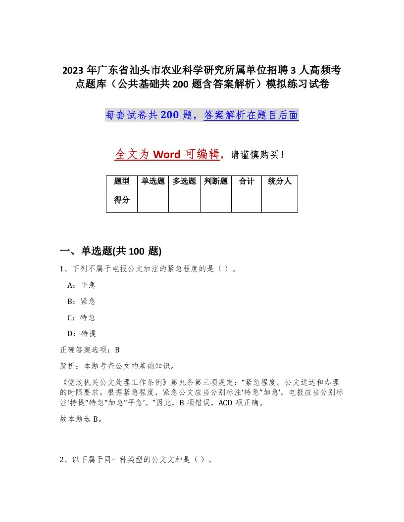 2023年广东省汕头市农业科学研究所属单位招聘3人高频考点题库公共基础共200题含答案解析模拟练习试卷