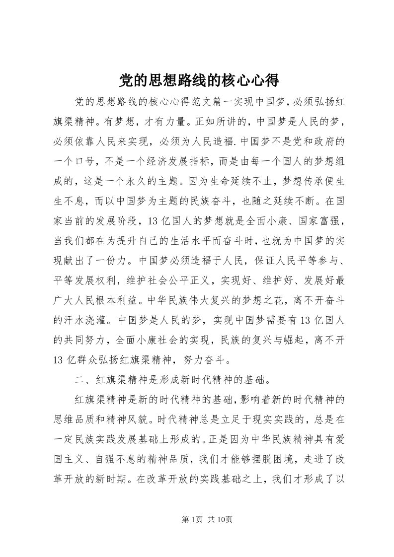 党的思想路线的核心心得