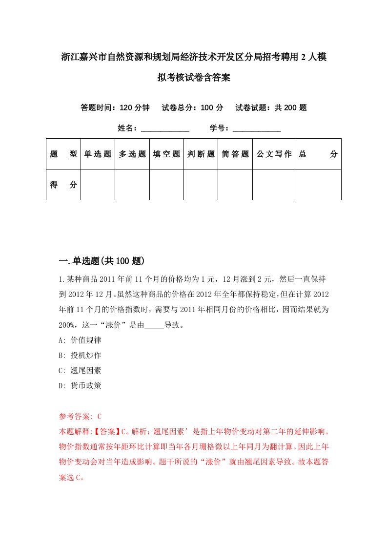 浙江嘉兴市自然资源和规划局经济技术开发区分局招考聘用2人模拟考核试卷含答案8