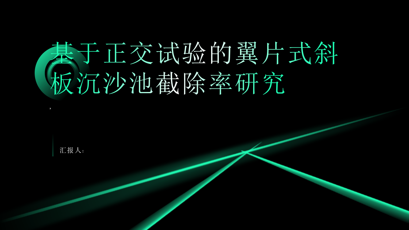 基于正交试验的翼片式斜板沉沙池截除率研究