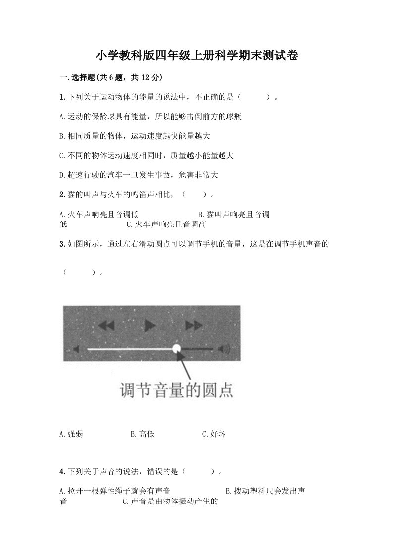 小学教科版四年级上册科学期末测试卷带完整答案（典优）