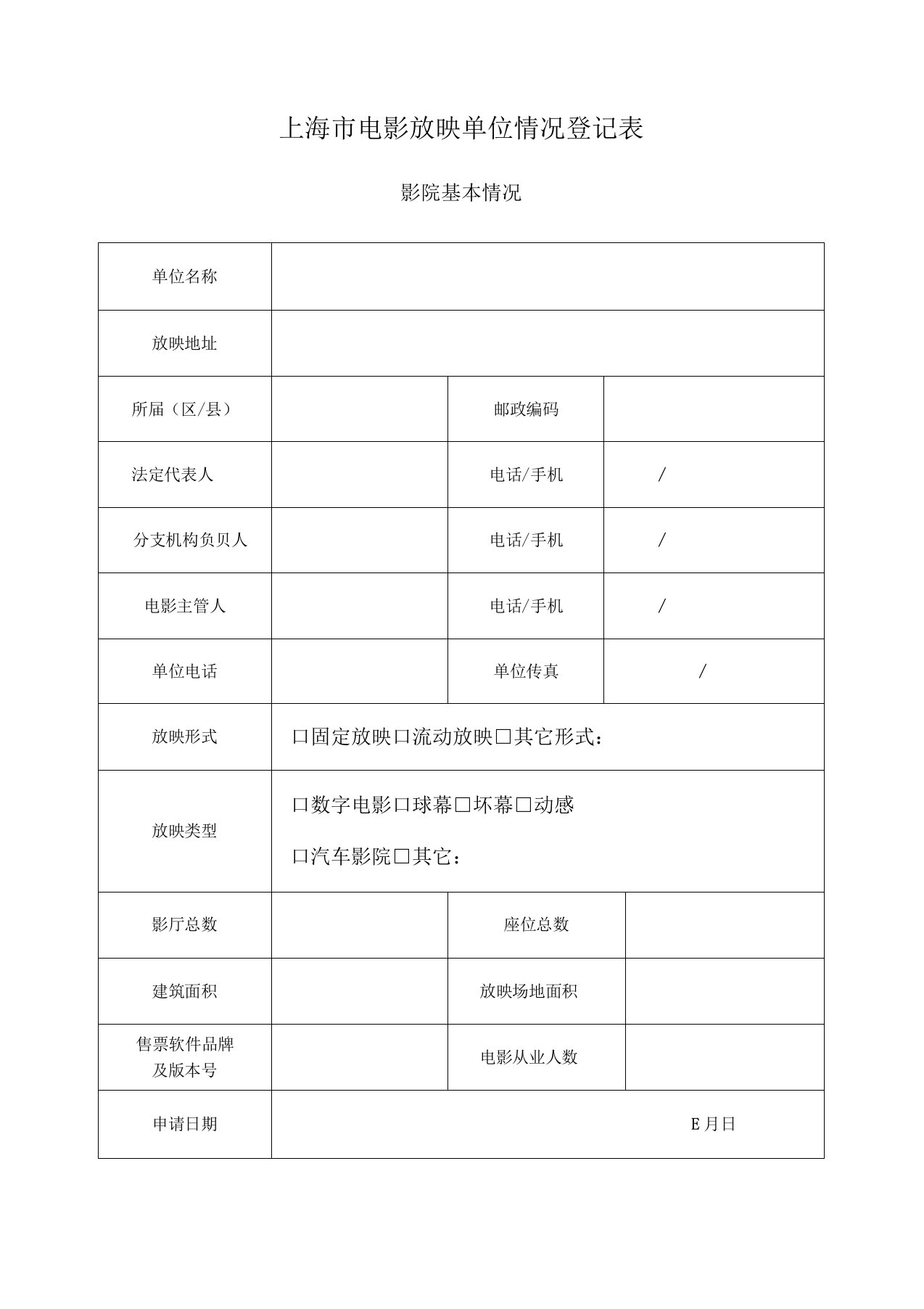 上海市电影放映单位情况登记表