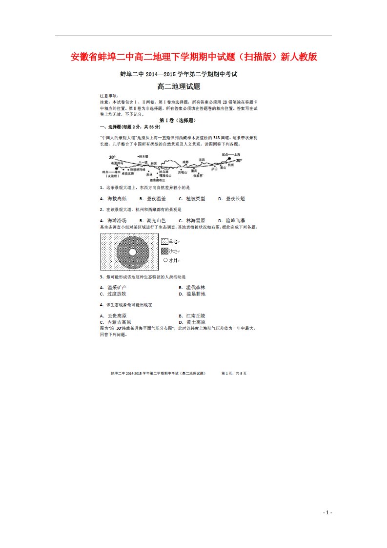 安徽省蚌埠二中高二地理下学期期中试题（扫描版）新人教版