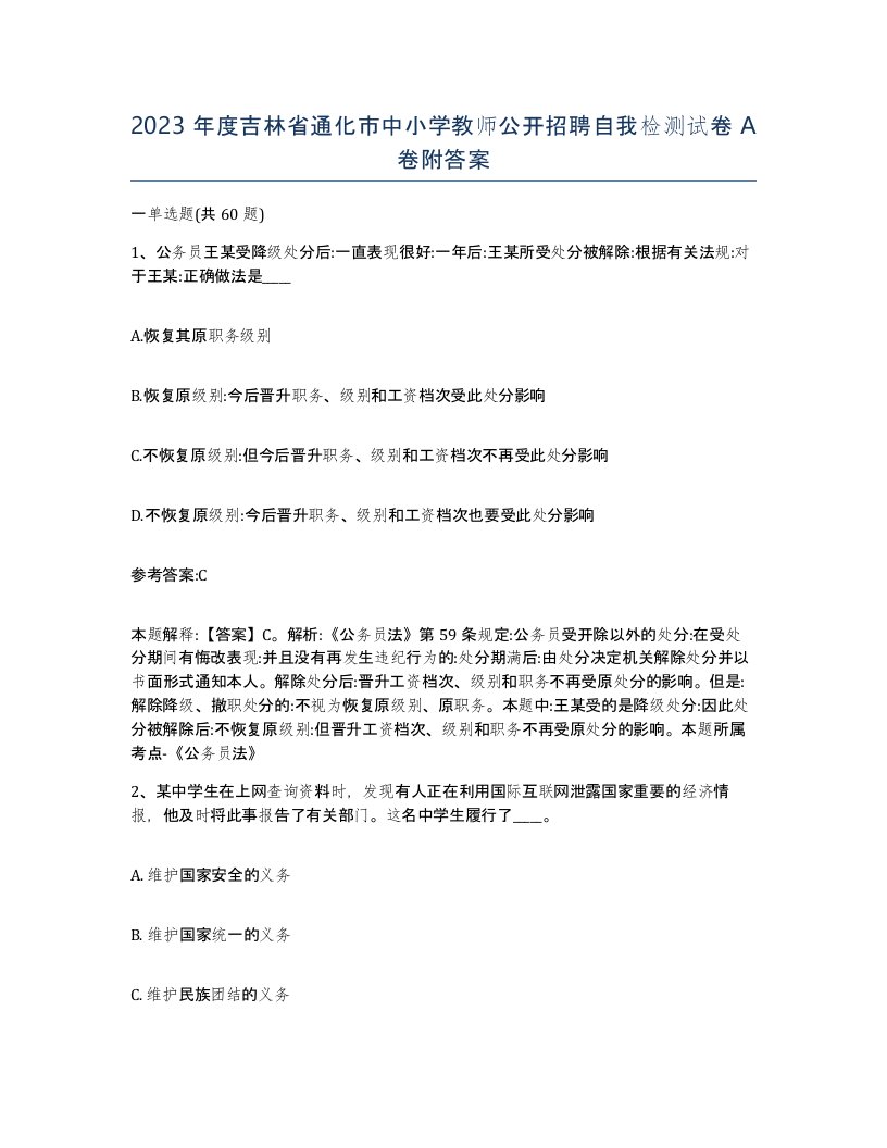 2023年度吉林省通化市中小学教师公开招聘自我检测试卷A卷附答案