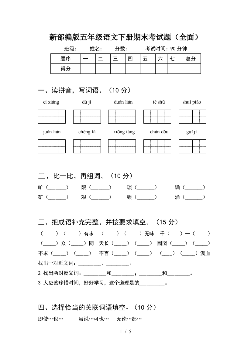 新部编版五年级语文下册期末考试题(全面)