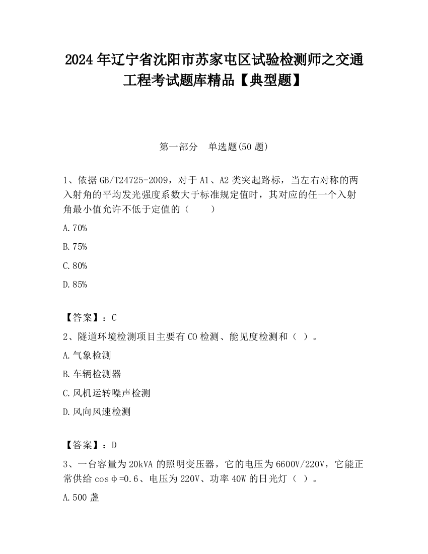 2024年辽宁省沈阳市苏家屯区试验检测师之交通工程考试题库精品【典型题】