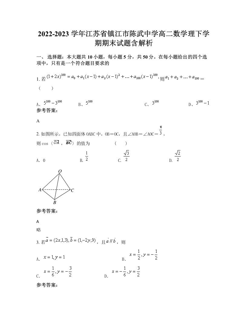 2022-2023学年江苏省镇江市陈武中学高二数学理下学期期末试题含解析