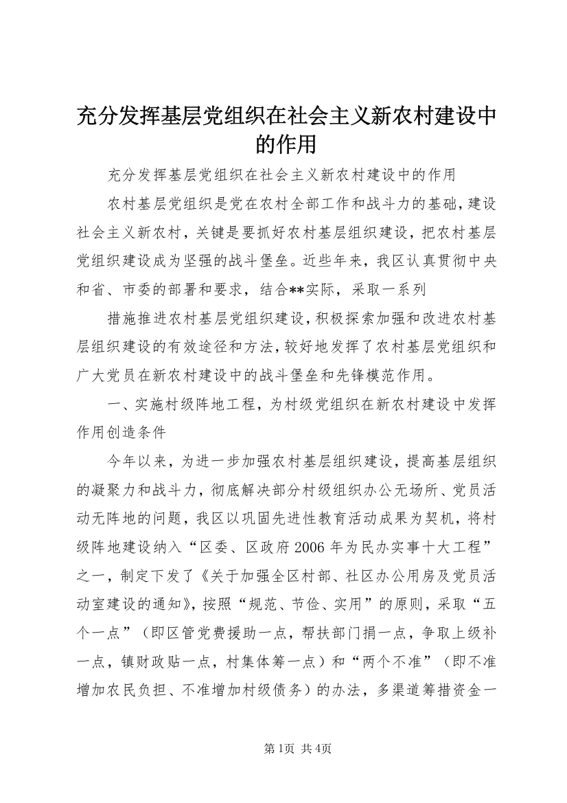 充分发挥基层党组织在社会主义新农村建设中的作用