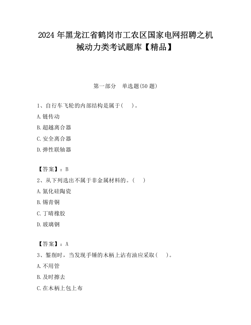 2024年黑龙江省鹤岗市工农区国家电网招聘之机械动力类考试题库【精品】