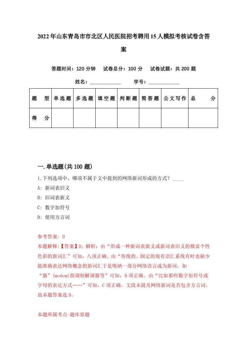 2022年山东青岛市市北区人民医院招考聘用15人模拟考核试卷含答案7