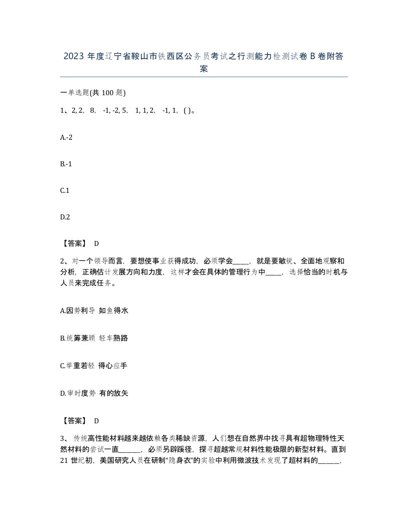 2023年度辽宁省鞍山市铁西区公务员考试之行测能力检测试卷B卷附答案