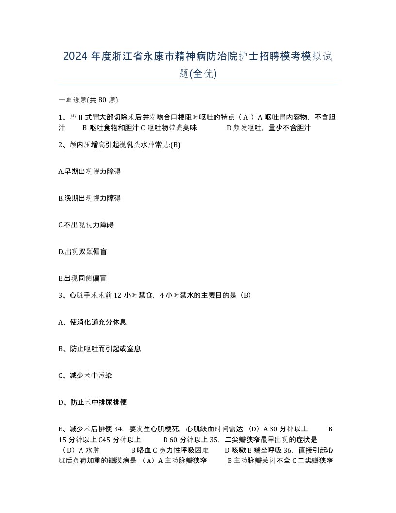 2024年度浙江省永康市精神病防治院护士招聘模考模拟试题全优