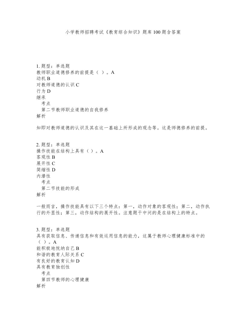 小学教师招聘考试教育综合知识题库100题含答案测考486版