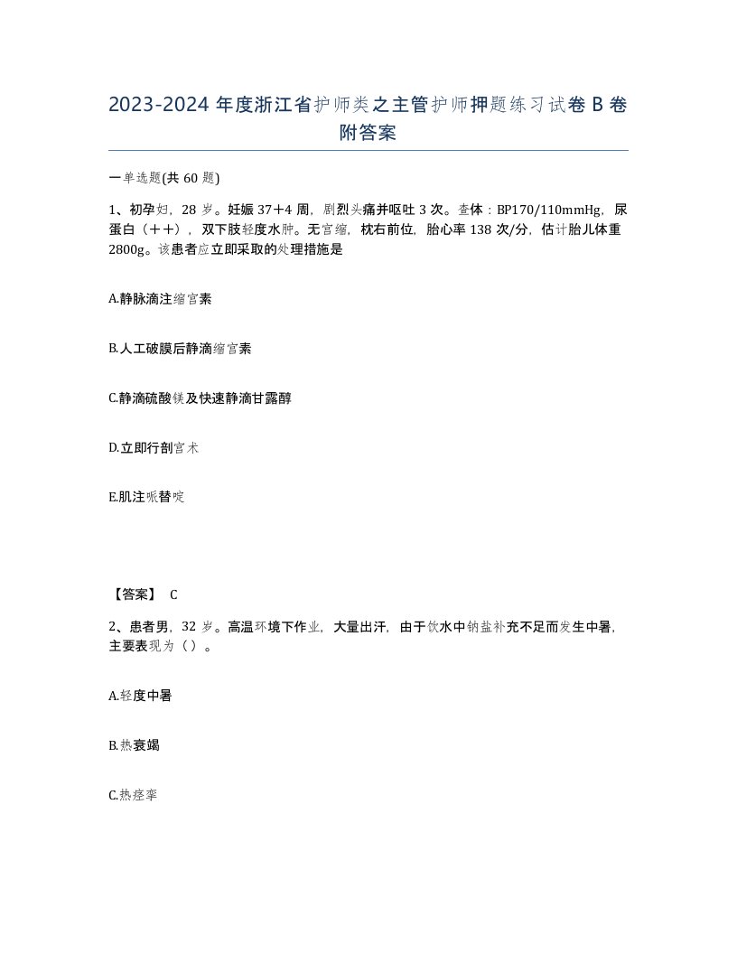 2023-2024年度浙江省护师类之主管护师押题练习试卷B卷附答案