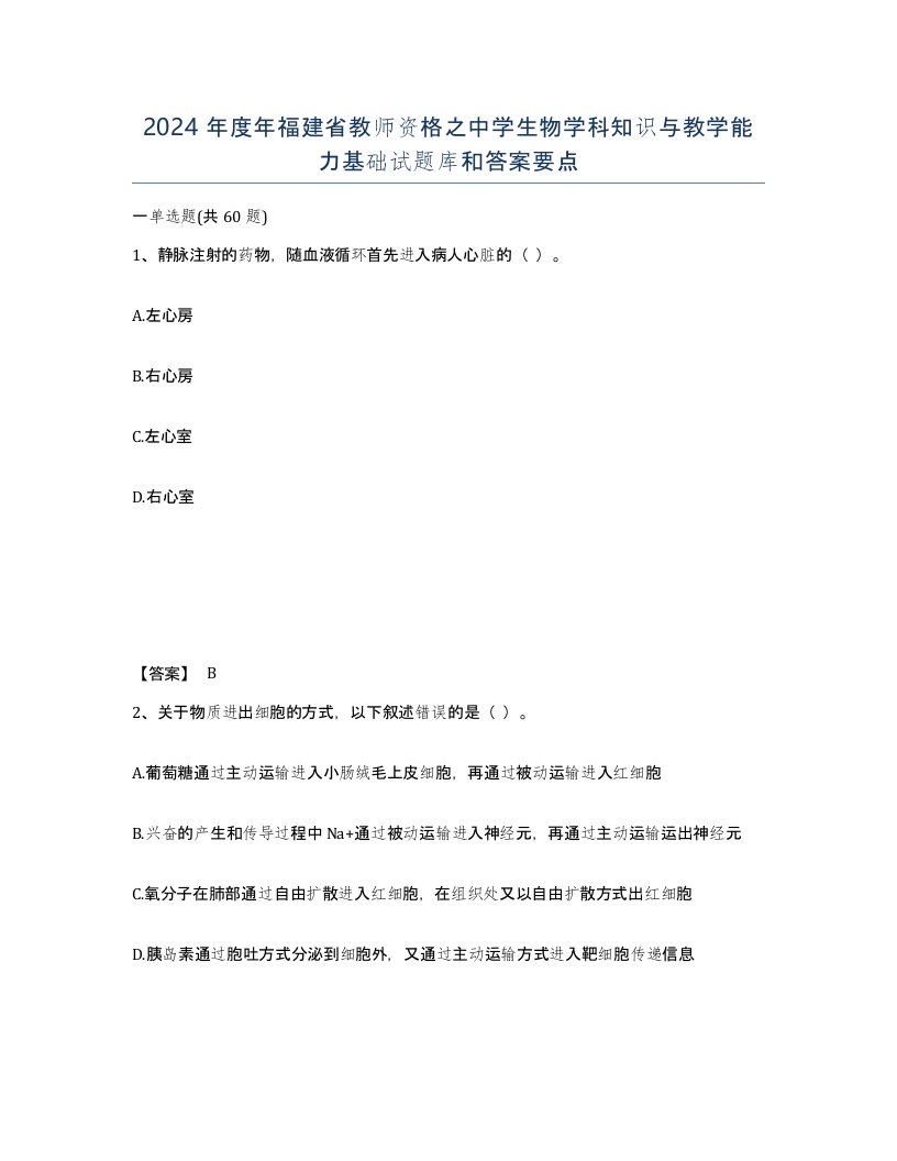 2024年度年福建省教师资格之中学生物学科知识与教学能力基础试题库和答案要点