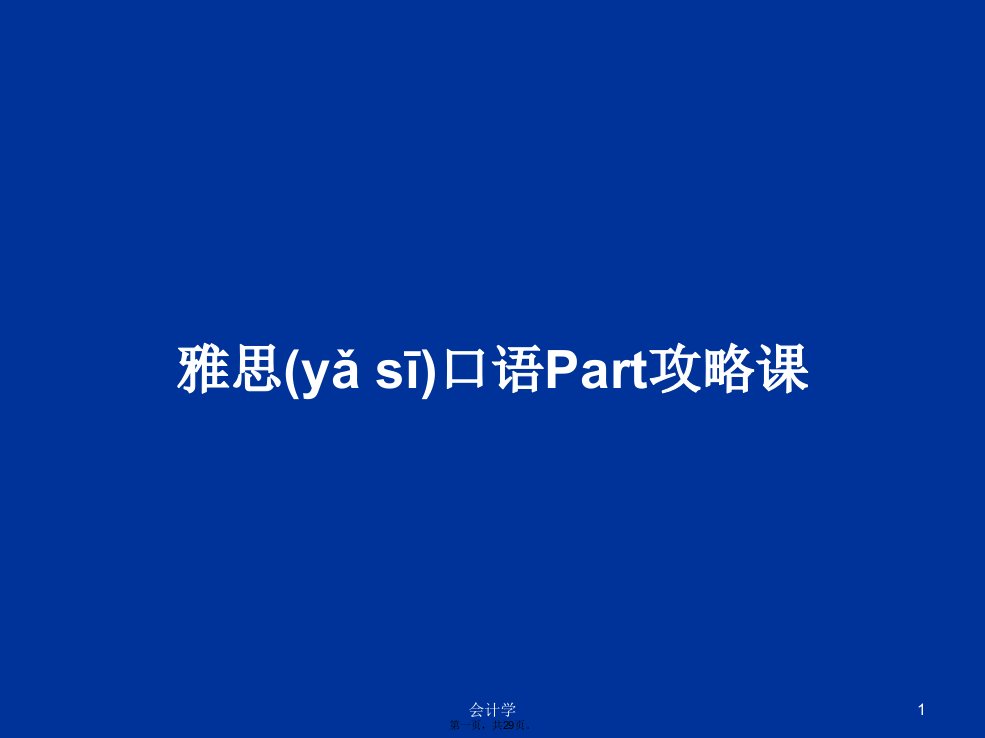 雅思口语Part攻略课学习教案