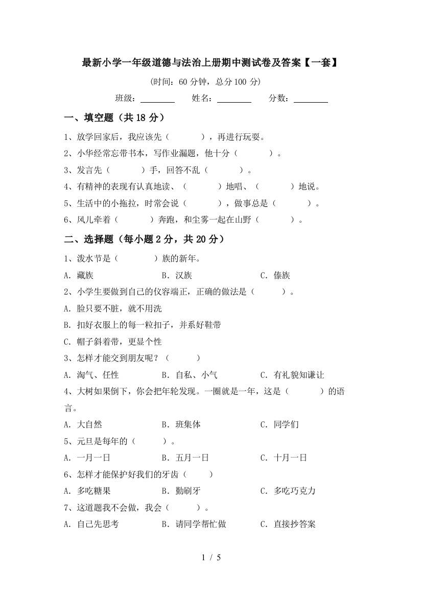 最新小学一年级道德与法治上册期中测试卷及答案【一套】