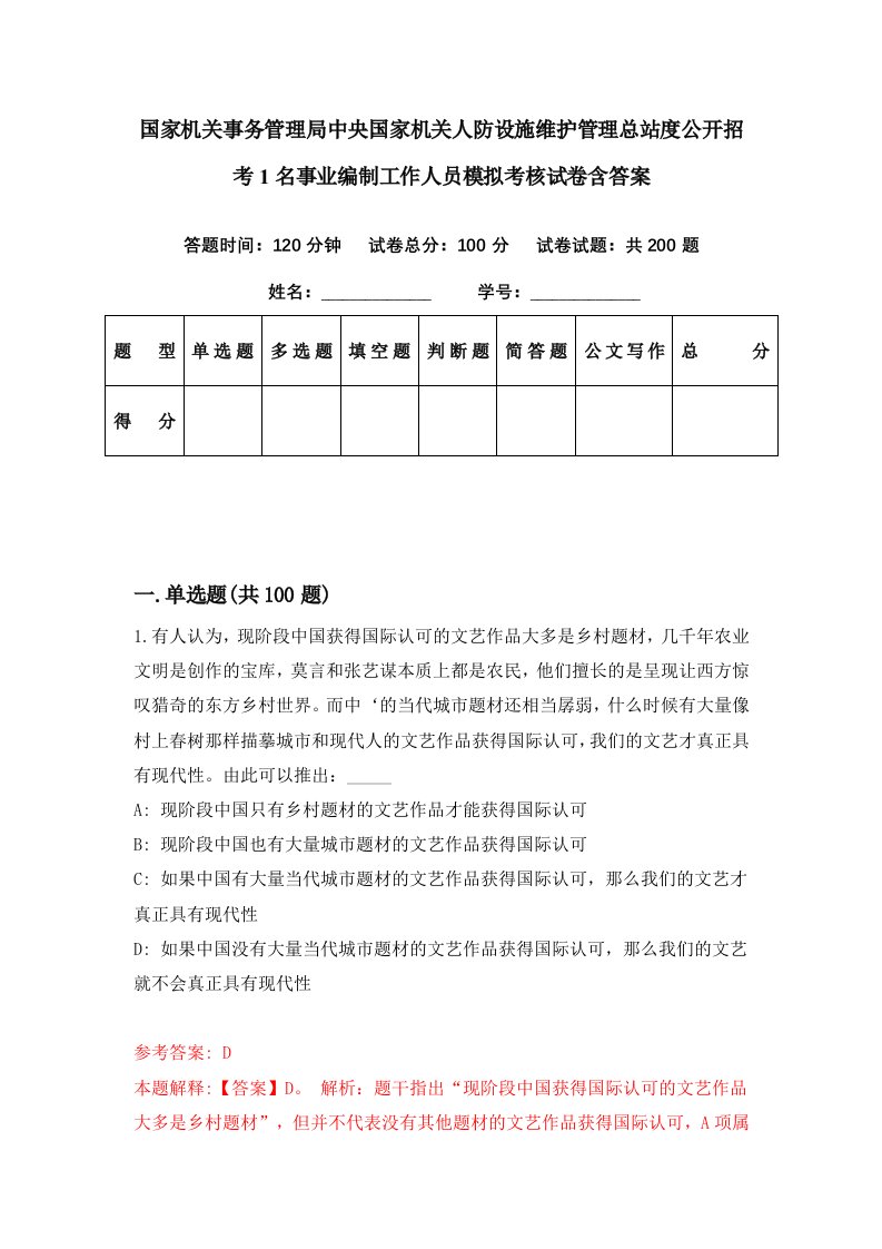 国家机关事务管理局中央国家机关人防设施维护管理总站度公开招考1名事业编制工作人员模拟考核试卷含答案7