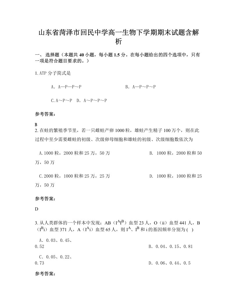 山东省菏泽市回民中学高一生物下学期期末试题含解析