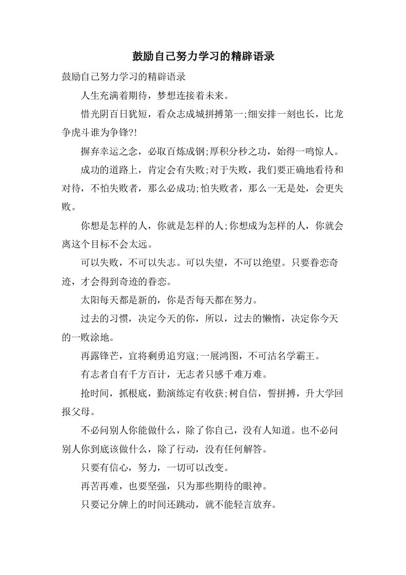 激励自己努力学习的精辟语录