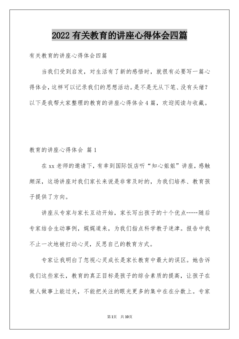 2022有关教育的讲座心得体会四篇