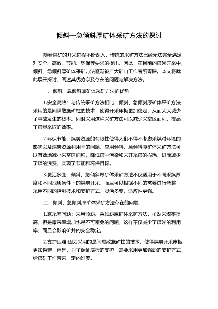 倾斜—急倾斜厚矿体采矿方法的探讨