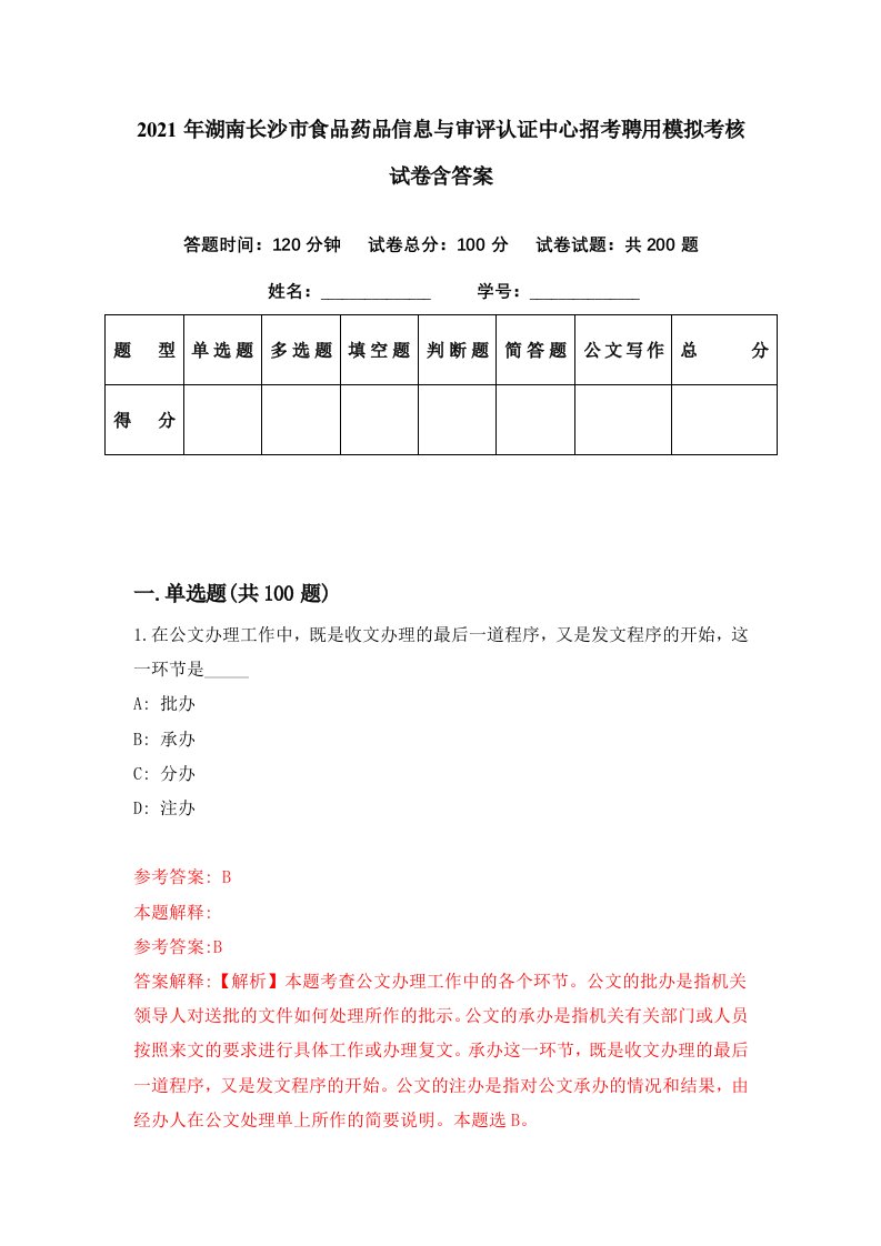 2021年湖南长沙市食品药品信息与审评认证中心招考聘用模拟考核试卷含答案7