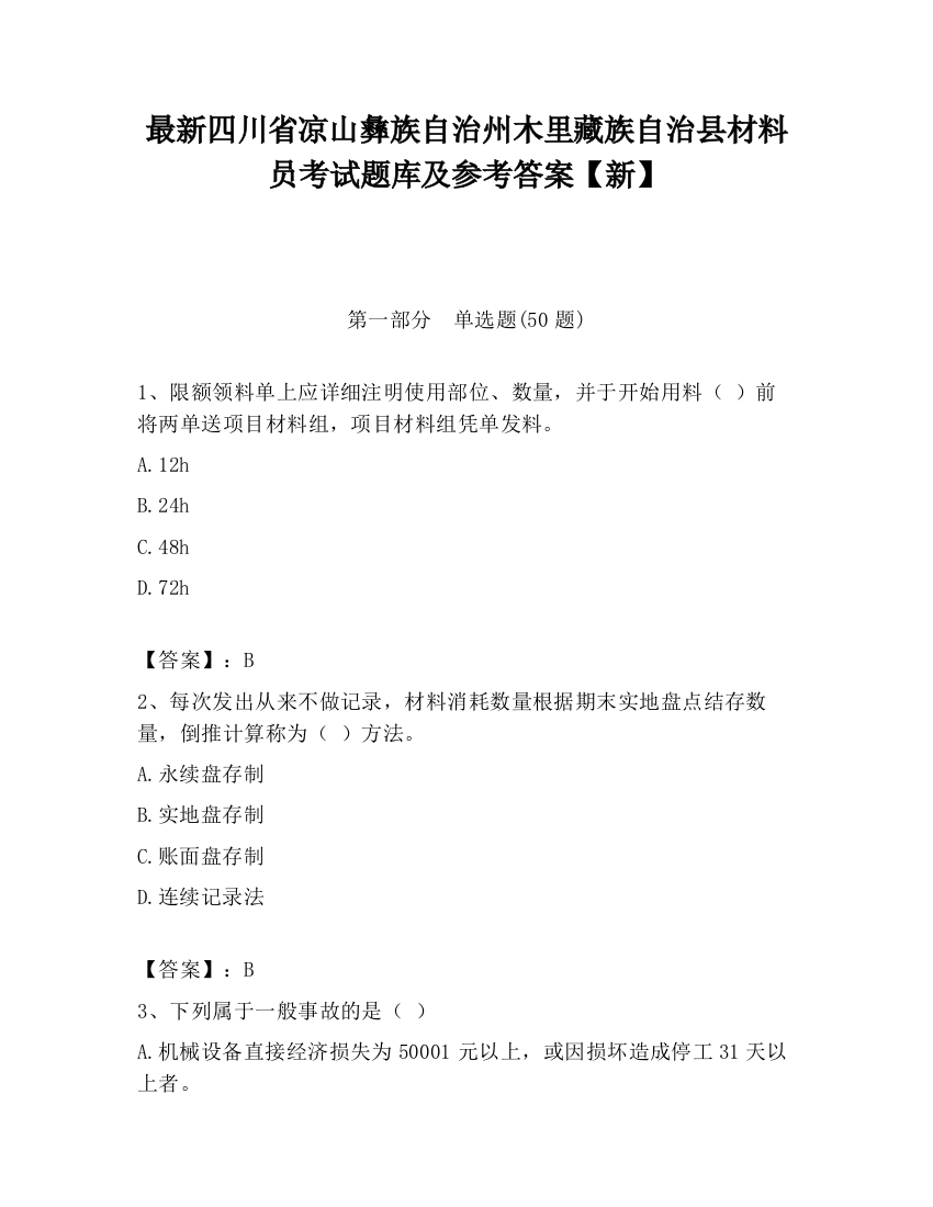 最新四川省凉山彝族自治州木里藏族自治县材料员考试题库及参考答案【新】