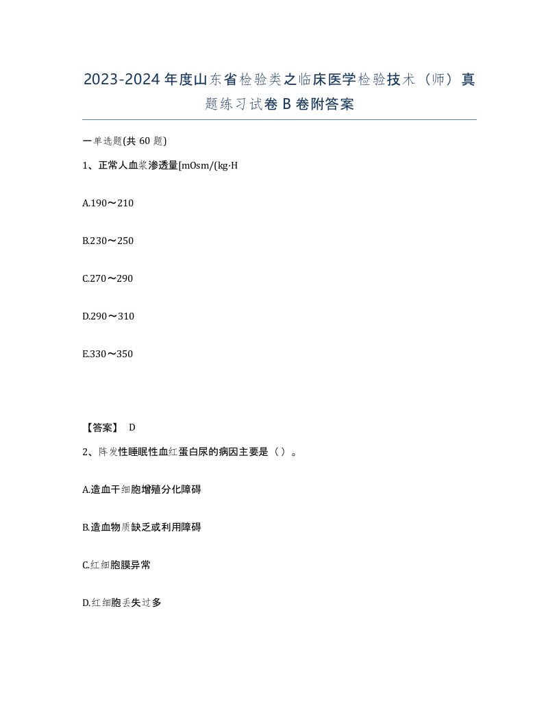 2023-2024年度山东省检验类之临床医学检验技术师真题练习试卷B卷附答案