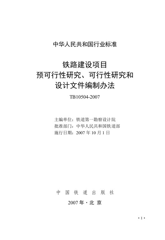 铁路建设项目预可行性研究、可行性研究和设计文件编制办法