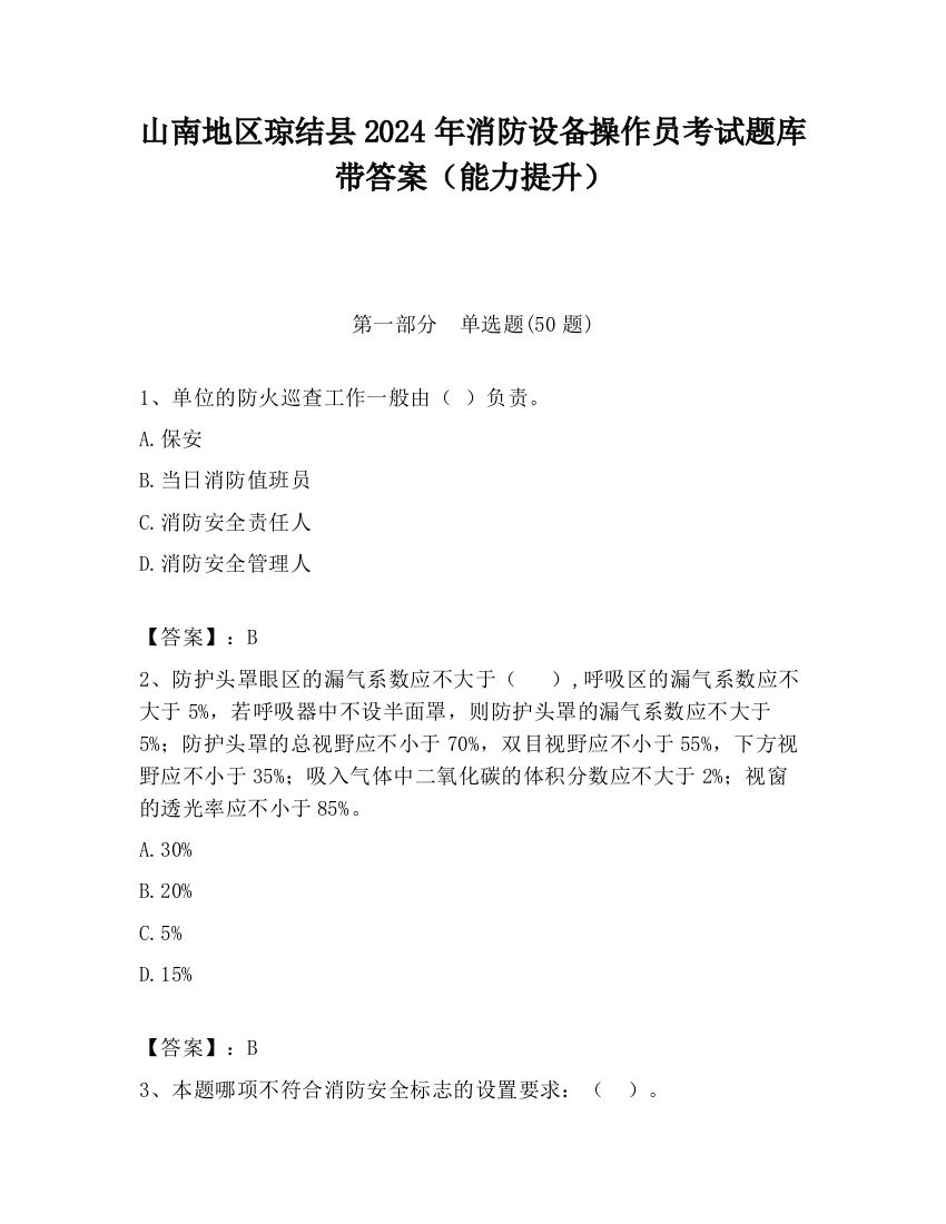 山南地区琼结县2024年消防设备操作员考试题库带答案（能力提升）