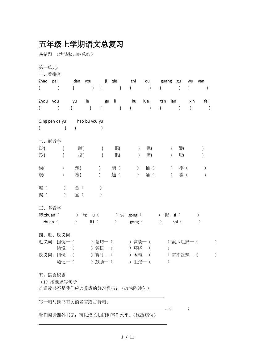 五年级上学期语文总复习