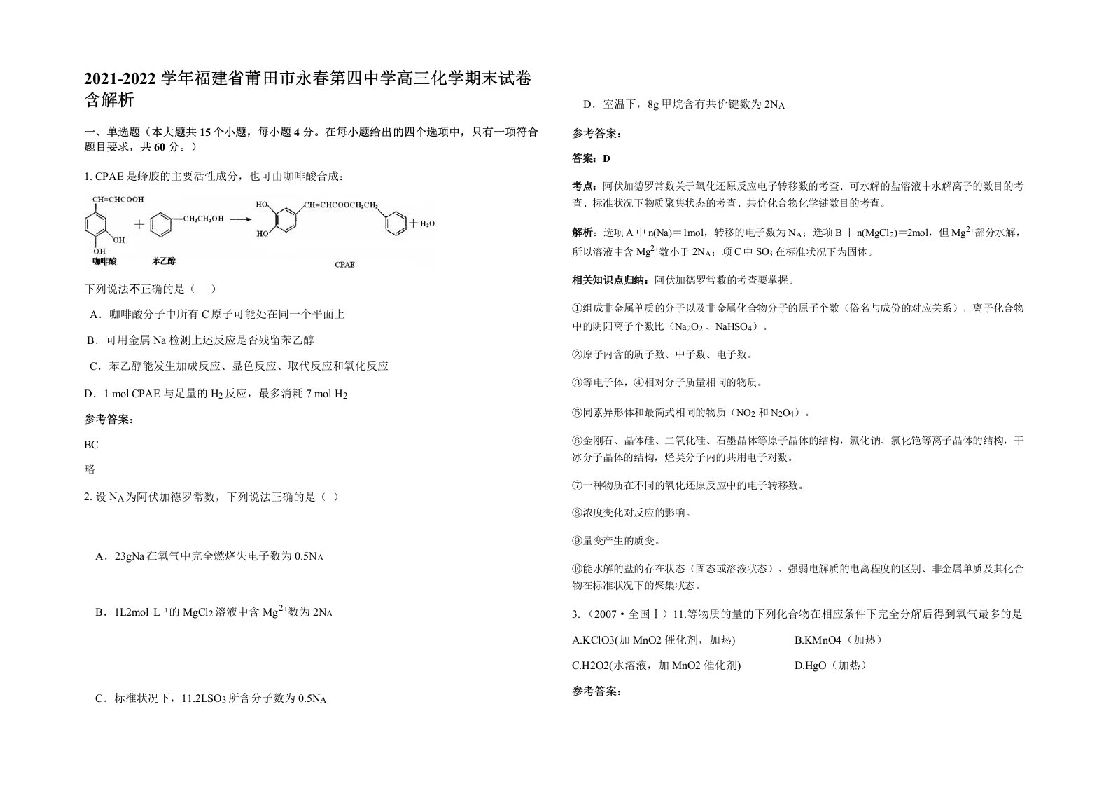 2021-2022学年福建省莆田市永春第四中学高三化学期末试卷含解析