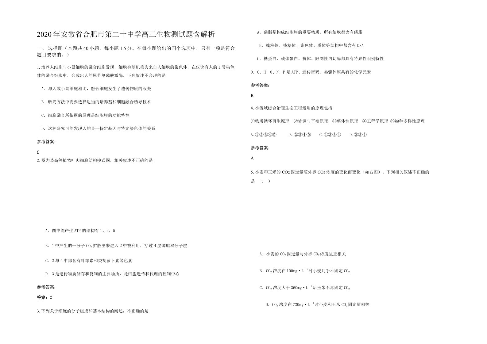 2020年安徽省合肥市第二十中学高三生物测试题含解析