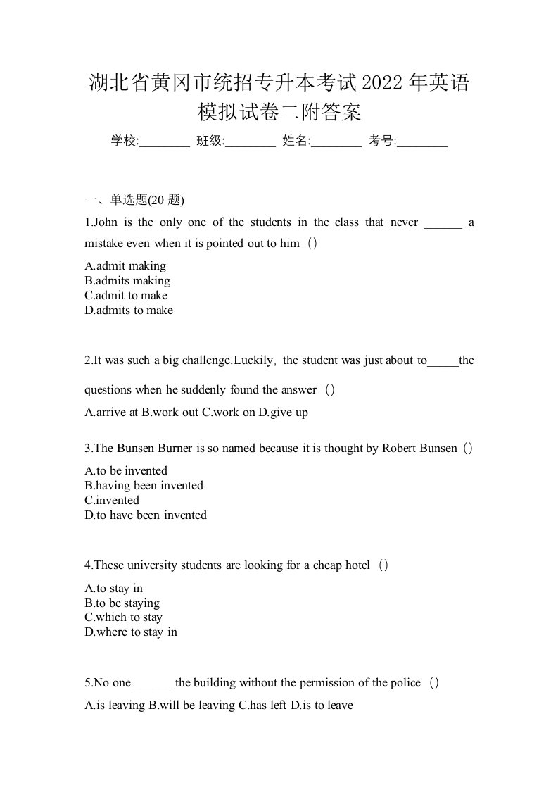 湖北省黄冈市统招专升本考试2022年英语模拟试卷二附答案