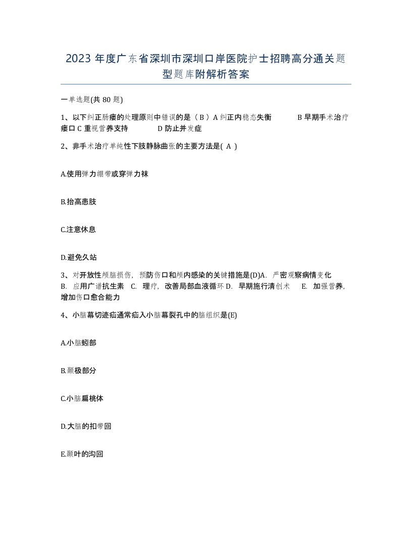 2023年度广东省深圳市深圳口岸医院护士招聘高分通关题型题库附解析答案