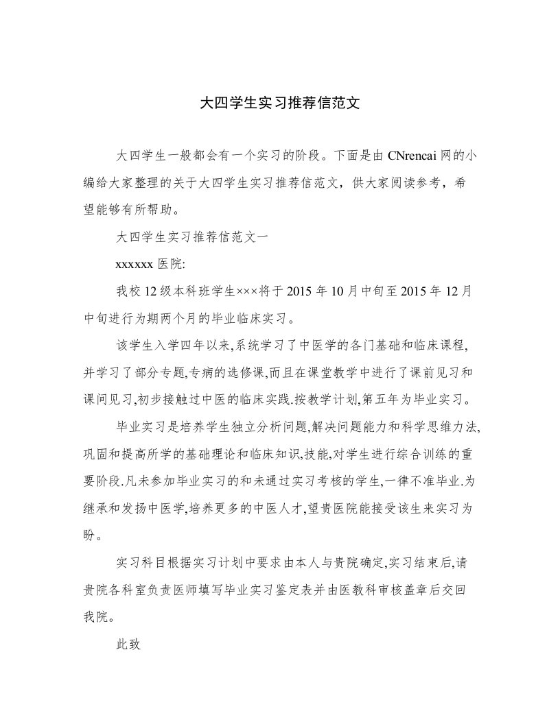 大四学生实习推荐信范文