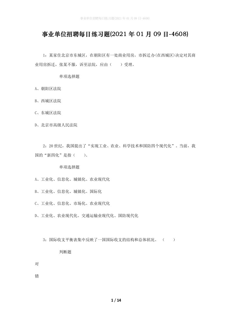 事业单位招聘每日练习题2021年01月09日-4608