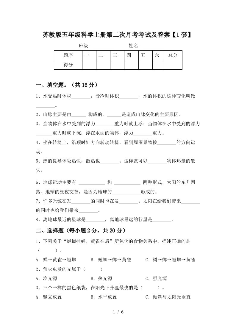 苏教版五年级科学上册第二次月考考试及答案1套