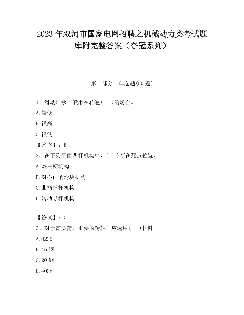 2023年双河市国家电网招聘之机械动力类考试题库附完整答案（夺冠系列）