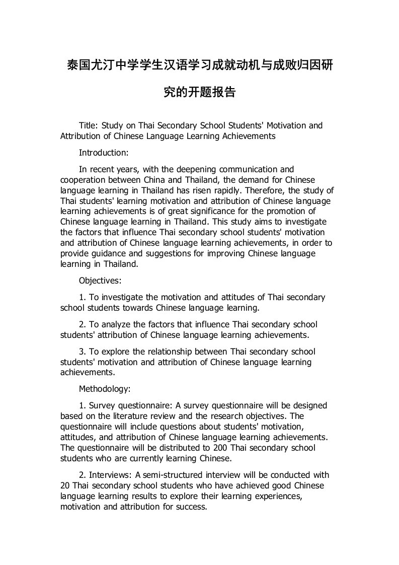 泰国尤汀中学学生汉语学习成就动机与成败归因研究的开题报告