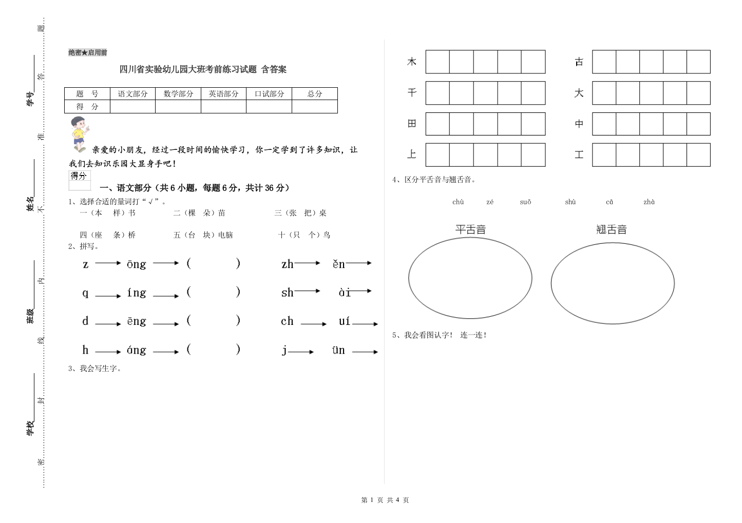 四川省实验幼儿园大班考前练习试题-含答案