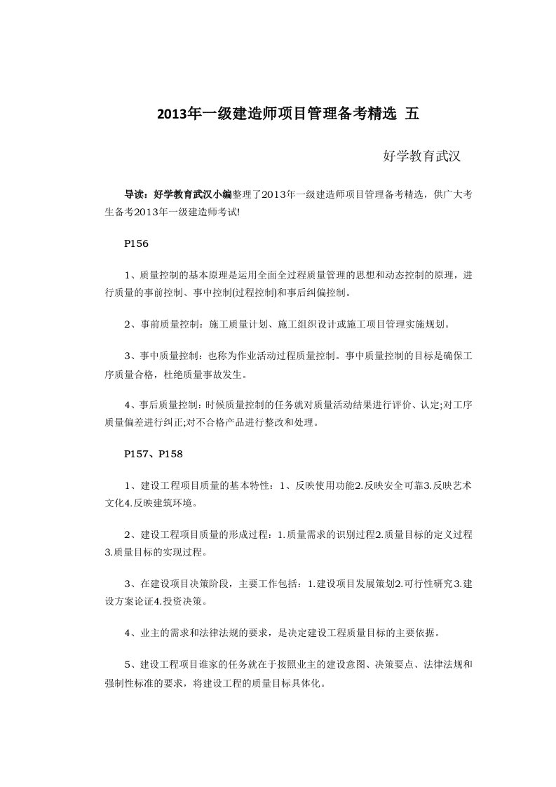 一级建造师项目管理备考精选五